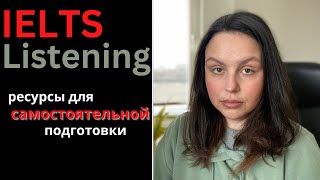 IELTS LISTENING: КАК ПОДГОТОВИТЬСЯ САМОСТОЯТЕЛЬНО