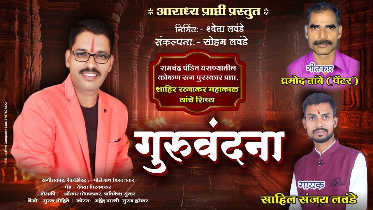 गुरूवंदना | गुरूवर्य-शाहिर-रत्नाकर महाकाळ #Guruvandana | गायक-साहिल लवंडे | #sahil_lawande