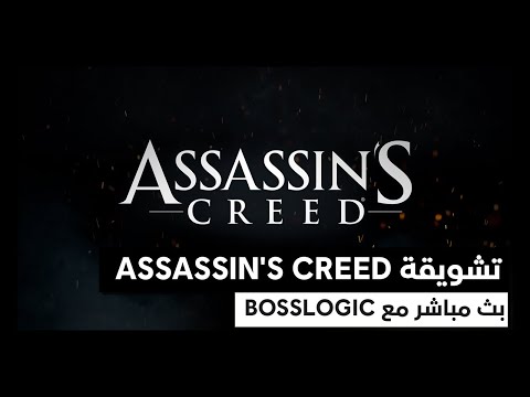 Assassin's Creed: تشويقة | بث مباشر مع Bosslogic