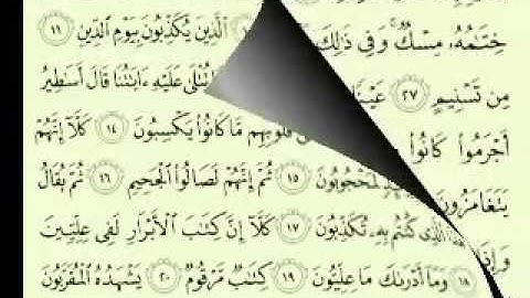 83  سورة المطففين تلاوة الشيخ ماهر المعيقلي مع الآيات