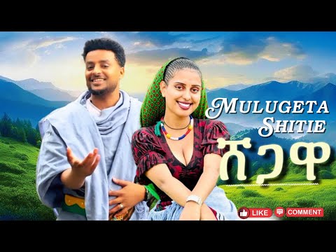 Mulugeta Shitie - ነይ ሸጋዋ - ሙሉጌታ ሽቴ - New Ethiopian Music 2026 (music video)
