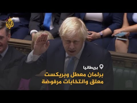 🇬🇧 رئيس الوزراء البريطاني يعلّق عمل البرلمان 5 أسابيع