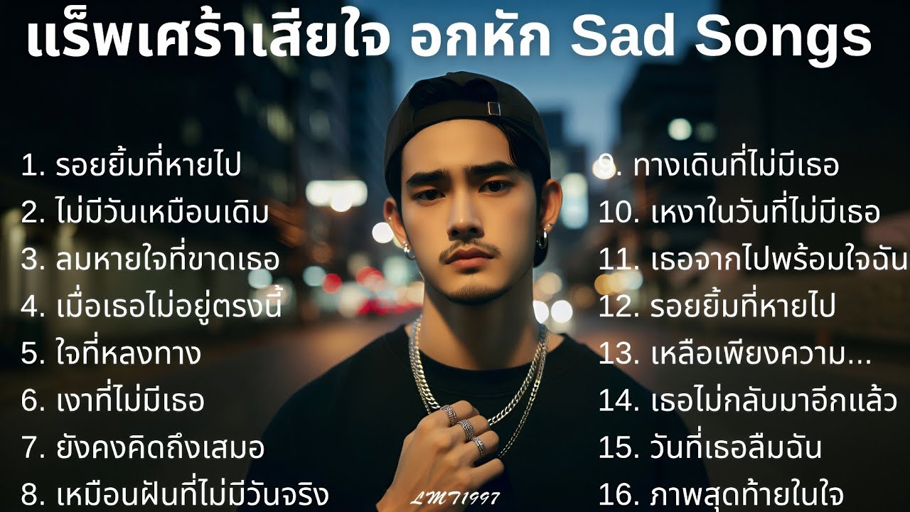 แร็พเศร้าอกหัก💔 Thai Sad Rap songs |12| Broken Heart Songs | Emotional Songs | 태국 슬픈 랩 노래  泰國傷感饒舌歌曲