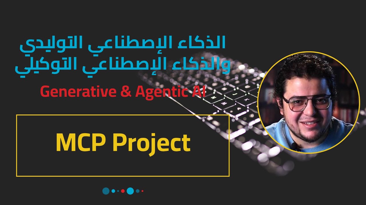 تطبيق عملي: بروتوكول سياق النموذج Build an MCP Server using n8n