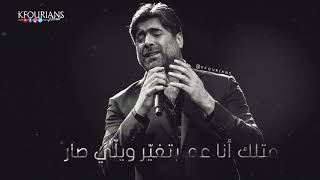 وائل كفوري .. متلك أنا | Wael Kfoury .. Ala fekra