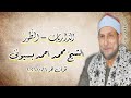 الشيخ محمد أحمد بسيونى قرآن فجر ٦ يناير ٢٠٢٦ الجامع الأزهر