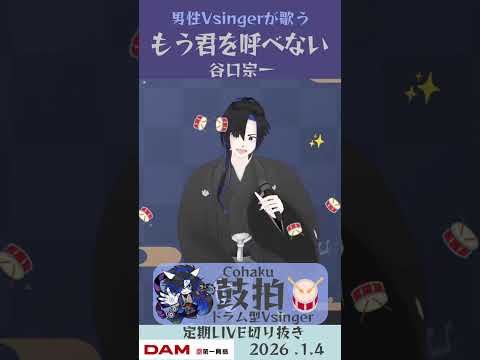 もう君を呼べない/谷口宗一【鼓拍🥁LIVE切り抜き】#Vtuber #Vsinger #歌ってみた #karaoke #shorts
