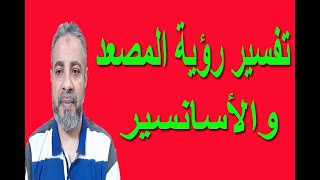 تفسير رؤية المصعد والاسانسير في المنام | اسماعيل الجعبيري