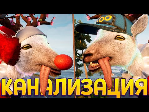 Видео: СЕКРЕТ КАНАЛИЗАЦИИ КОЗЛА ( Goat Simulator 3 )