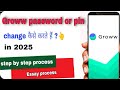 how to change password in groww app | groww password or pin change कैसे करें ?