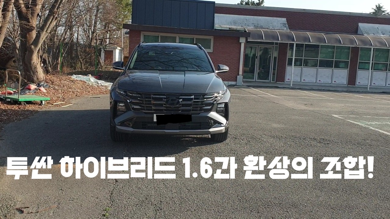 투싼 하이브리드 1.6과 환상의 조합