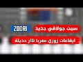تحميل سيت جولاقي جديد ايقاعات زوري معربا حديثة ناار اصوات V3 
