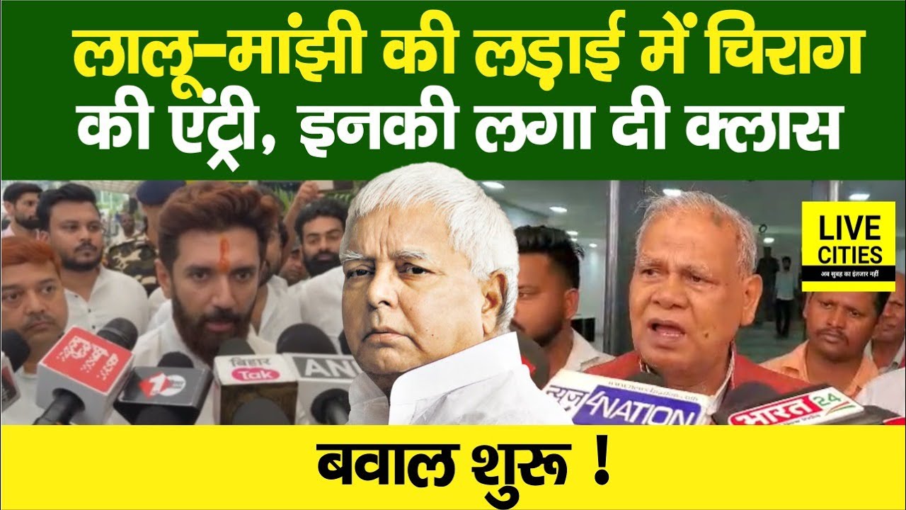 Lalu-Yadav-Manjhi की लड़ाई पर भड़क गए Chirag Paswan,  इनके समर्थन में हो गए खड़े... | Bihar News