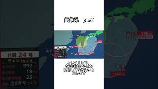 【気象系　part1】台風24号はなぜ迷走するの？？わかりやすく説明します（2026年9月4日〜5日時点の情報）#台風 #迷走 #気象 #ニュース #おすすめ