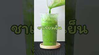 สูตร..ชาเขียวเย็น 22 ออนซ์