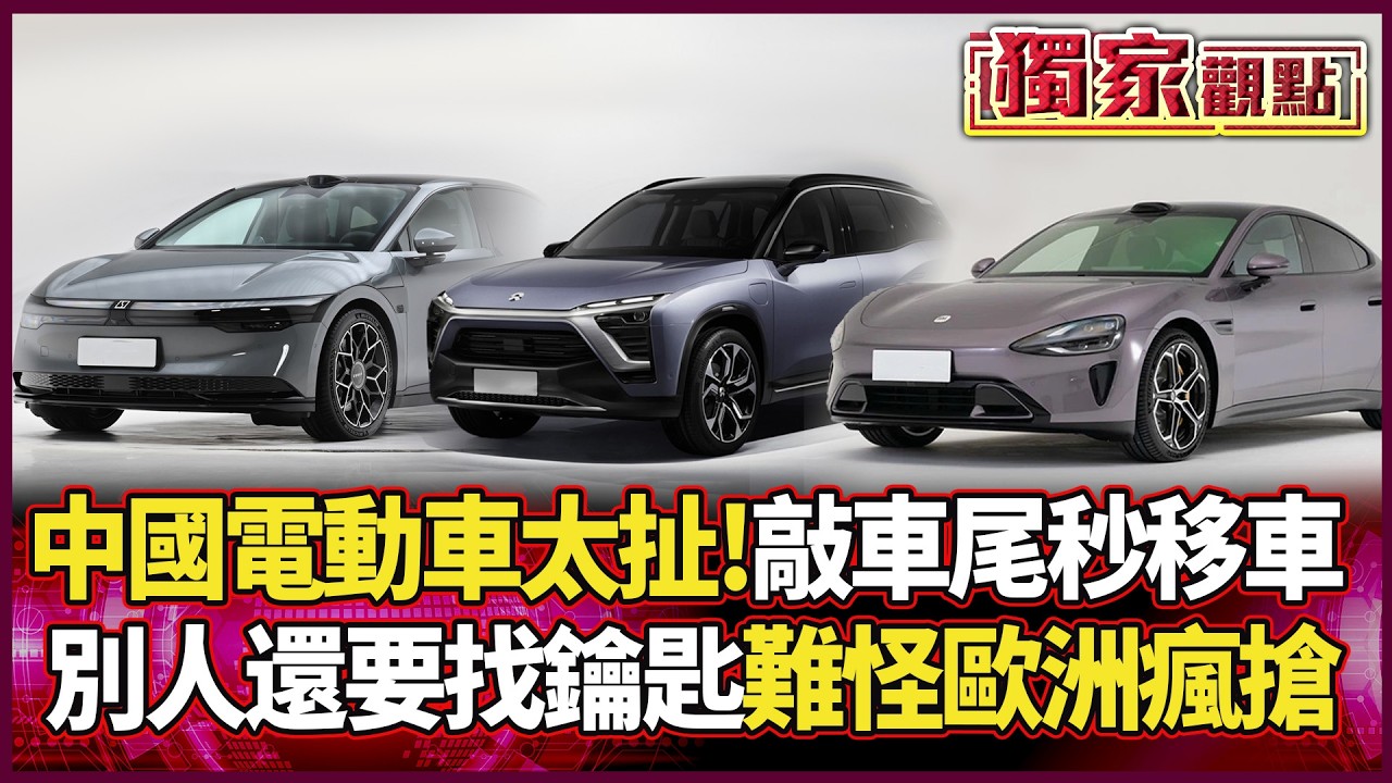 中國電動車太扯了！敲車尾就可以移車 別人還要找鑰匙 怪不得歐洲人都搶著買！｜ #獨家觀點 #環球大戰線 #寰宇新聞
