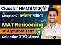 👉NMMS छात्रवृत्ति MAT रीजनिंग Chapter 01 वर्णमाला परीक्षण🔰 Class 8th💥 अब हर बच्चे को मिलेगा 12000 रू