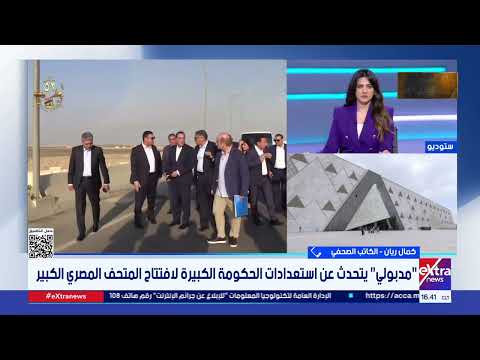الكاتب الصحفي كمال ريان أنظار العالم تترقب افتتاح المتحف المصري الكبير