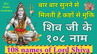बार बार जपने से मिलती है जीवन में कष्टों से मुक्ति | 108 names of lord shiva  | Shiv Shakti Aradhana