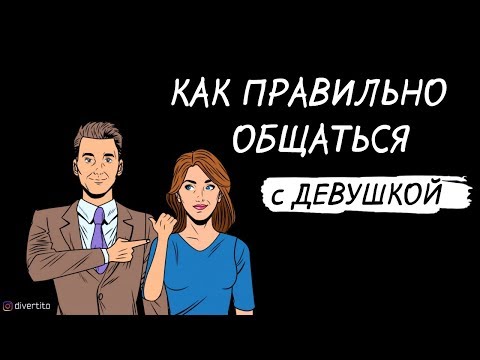 Как разговаривать с девушкой.