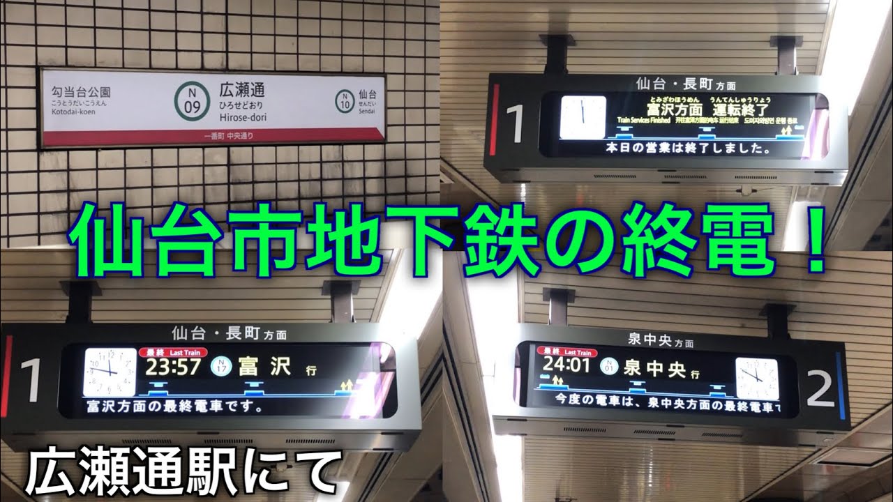 仙台市地下鉄南北線 広瀬通駅にて終電の様子を撮影 Youtube 仙台市地下鉄南北線 広瀬通駅にて終電の様子を撮影 Youtube