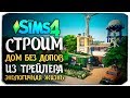 Строим дом без допов из трейлера "Экологичная жизнь" - The Sims 4 (БАЗОВАЯ ИГРА)