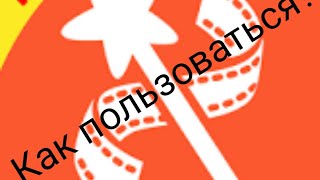 Как пользоваться приложением Video Show?