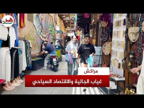 غياب الجالية المغربية يضرب اقتصاد مراكش السياحي حرفيون وتجار يشكون من ركود غير مسبوق 