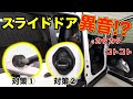 【80ヴォクシー】走行中に聞こえるスライドドアからの異音(カタカタ、コトコト)について解消法、対策やってみました!
