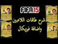 Fifa Ultimate team Power طاقات