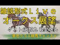 2021オークス展望トークライブ！馬体写真を見ながら【ゲスト:治郎丸敬之さん】