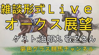 2021オークス展望トークライブ！馬体写真を見ながら【ゲスト:治郎丸敬之さん】