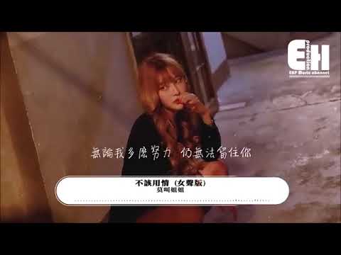 莫叫姐姐 - 不該用情（女聲版）『網友評論：但凡粵語標準一點都唱不出這味道。』【動態歌詞Lyrics】