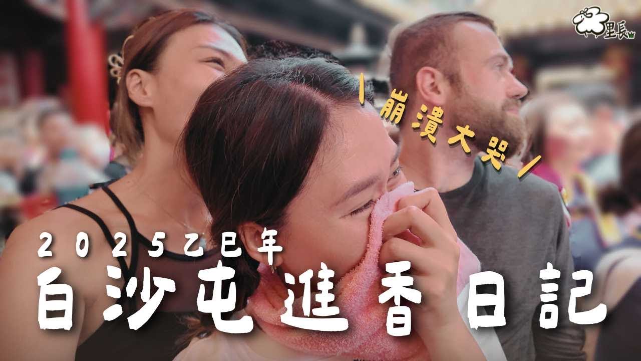 2025白沙屯進香日記～徒步朝聖36小時｜乙巳年開走！最後崩潰大爆🥹｜羊里長 Sheep GoGo