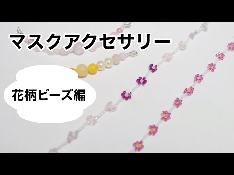 DIY Beaded Mask Accessories [Floral Pattern Edition] (With