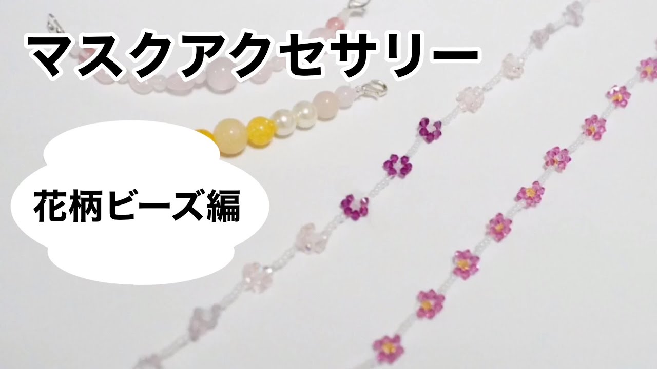 ビーズで作るマスクアクセサリー【花柄ビーズ編】《ナレーションあり