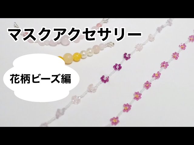 ビーズで作るマスクアクセサリー【花柄ビーズ編】《ナレーションあり