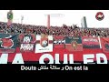 اغنية la libert&eacute; بصوت العشب في المدرجات (ولاد البهجة )
