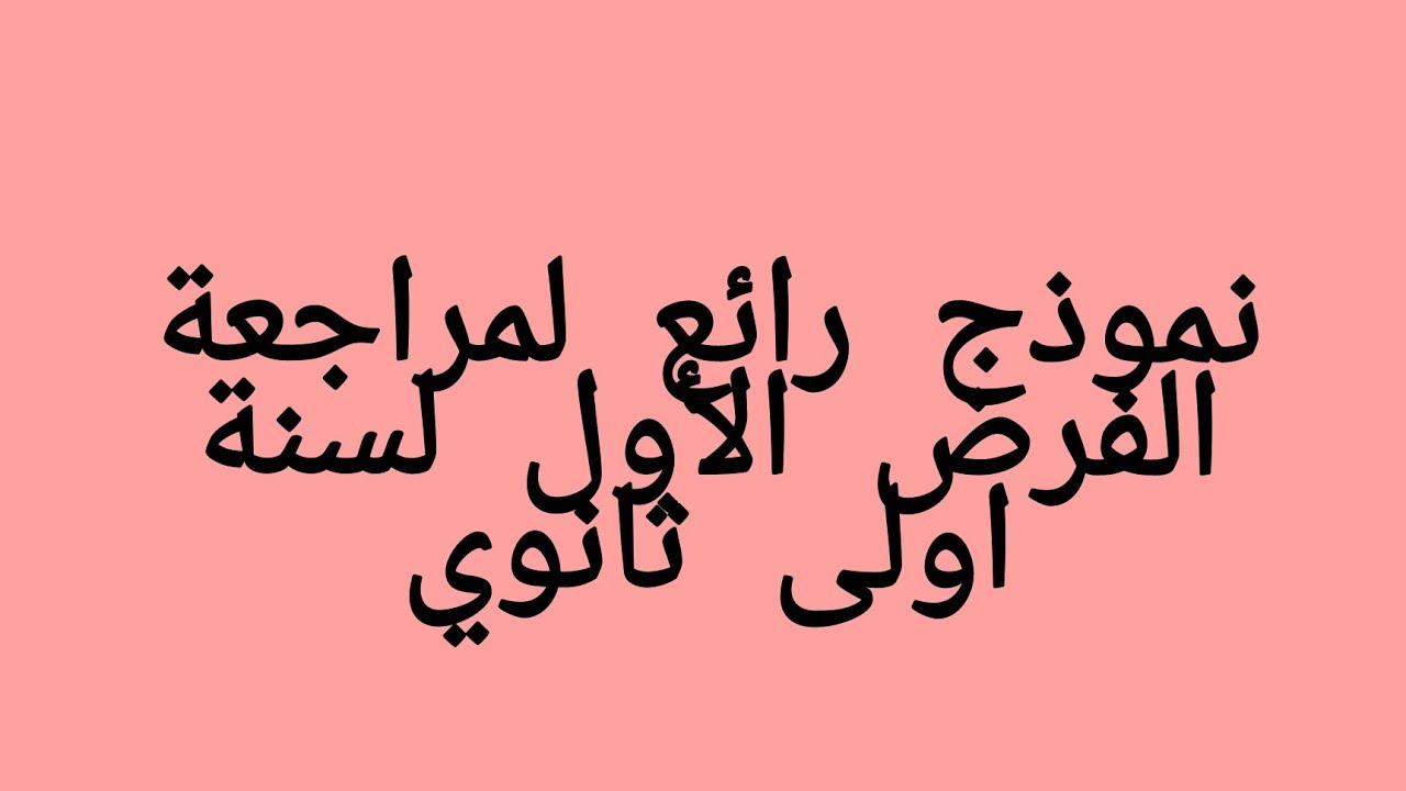 ج1-نموذج رائع الفرض المحروس الأول 2021(الحصر المجال و القيمة المطلقة ) للأولى ثانوي