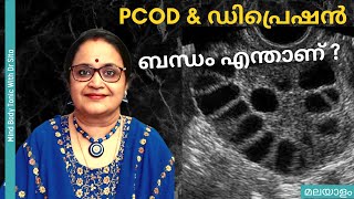 PCOS / PCOD & Depression | പി സി ഒ ഡി യും ഡിപ്രെഷനും തമ്മിലുള്ള ബന്ധം | Dr Sita | Malayalam