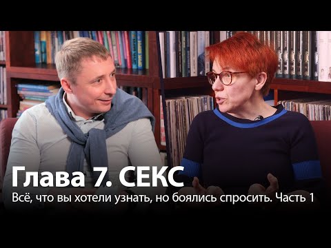 Глава 7. Секс. Всё, что вы хотели узнать, но боялись спросить. Часть 1