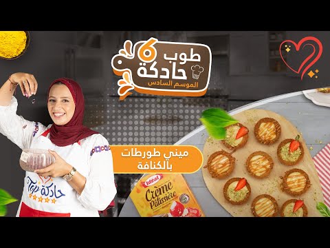 خطيرين و مقرمشين !! ميني طورطات بالكنافة من ألذ التحليات لي يمكن توجدوا لضيافكم