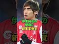 伊東純也の問題に新事実が発覚
