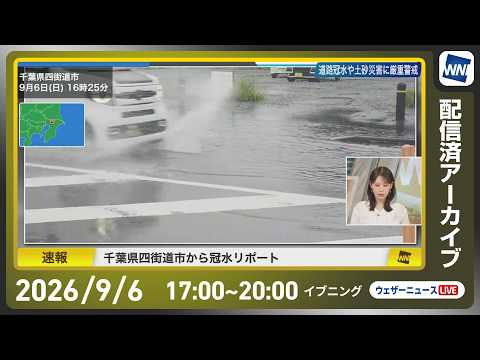 【ライブ配信終了】最新天気ニュース・地震情報 2026年9月6日(日)/今夜から明日にかけて関東など大雨に警戒 線状降水帯発生のおそれも〈ウェザーニュースLiVEイブニング・戸北美月/本田竜也〉
