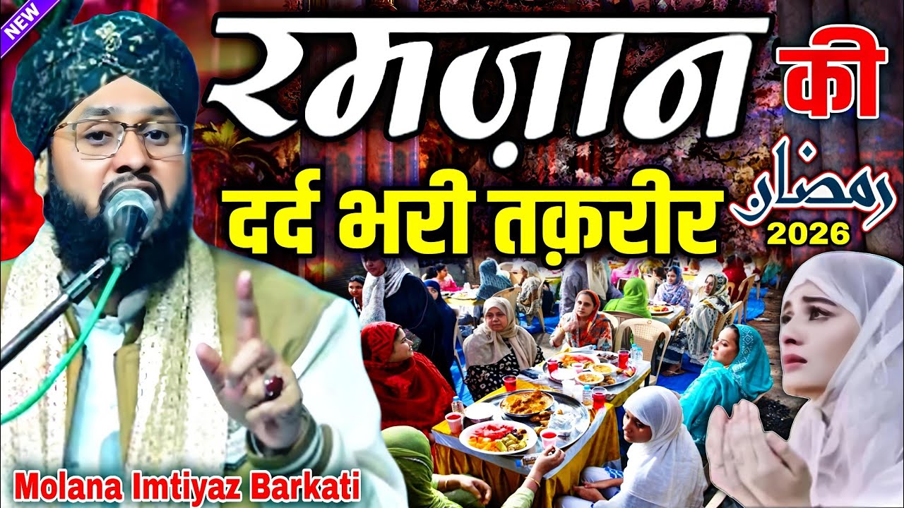 Maulana Imtiyaz Barkati ki Taqreer - Ramzan Ki Taqreer 2026 - Ramzan Sharif Viral Taqreer 