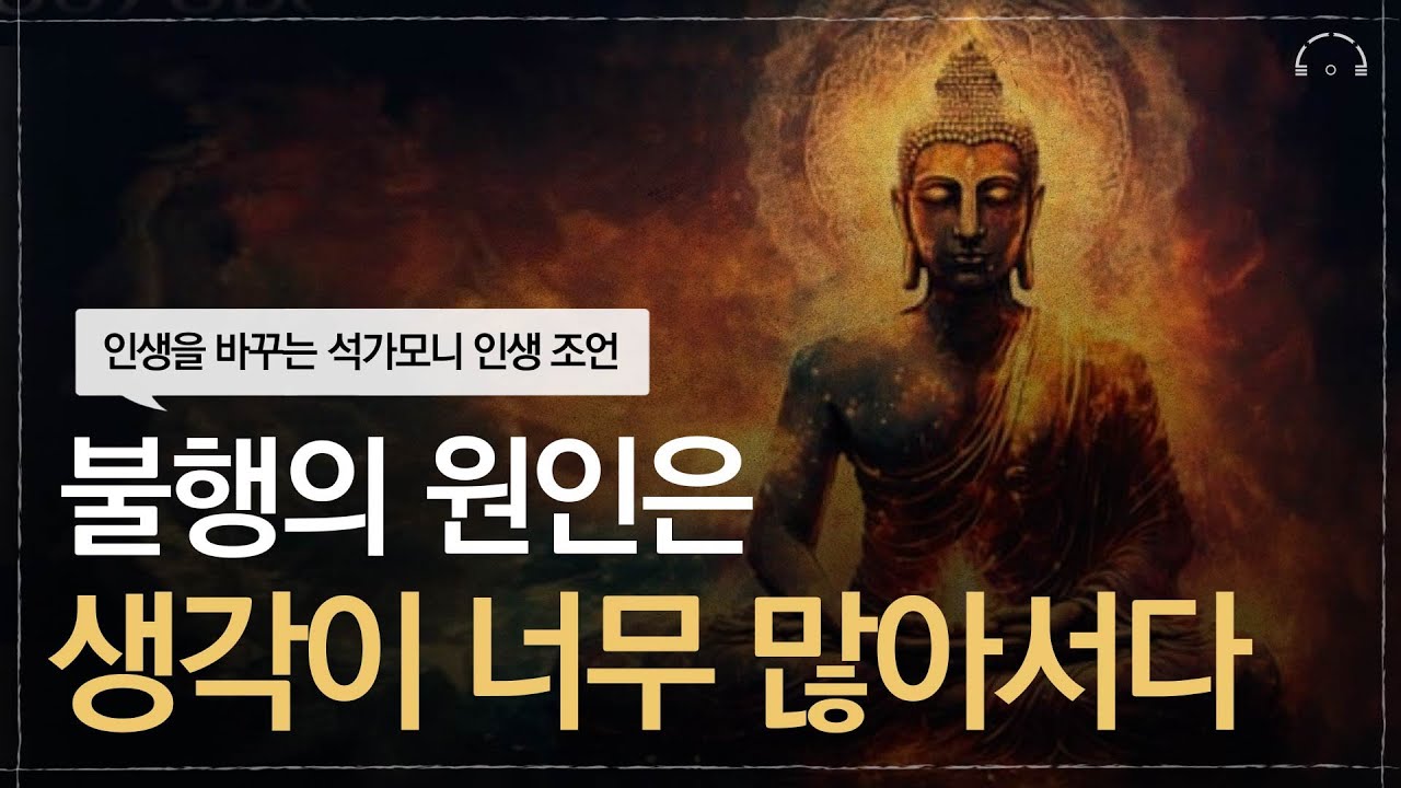 매일 듣다보면 삶이 달라지는 불변의 진리 석가모니 인생조언 명언 모음집 | 너무 애쓰지 마라  | 근심과 걱정을 없애는 가장 현명한 방법 | 초역 부처의 말 | 오디오북