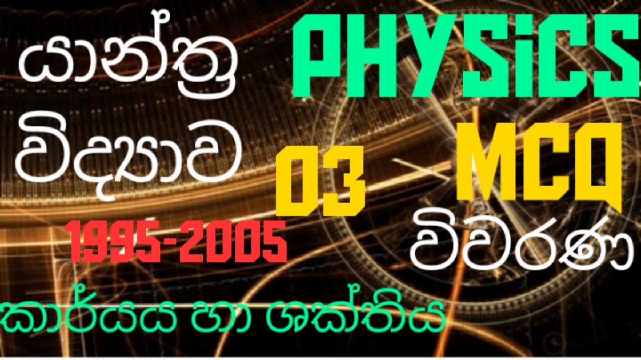 Mechanics |Work & energy 03| Advanced level Physics |MCQ discussion in Sinhala