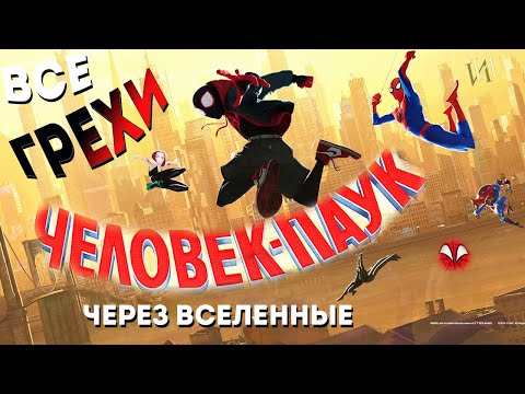 Видео: МультГрехи "Человек-паук: через Вселенные" | Все грехи, приколы, ляпы мультфильма