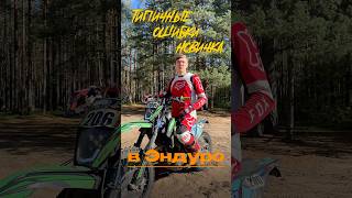 Типичные ошибки новичка в эндуро! #enduro #hardenduro #motocross #эндуро #мотокросс #мотоцикл #мото
