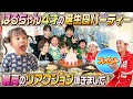 【最高のリアクション】はるちゃん4才の誕生日パーティー